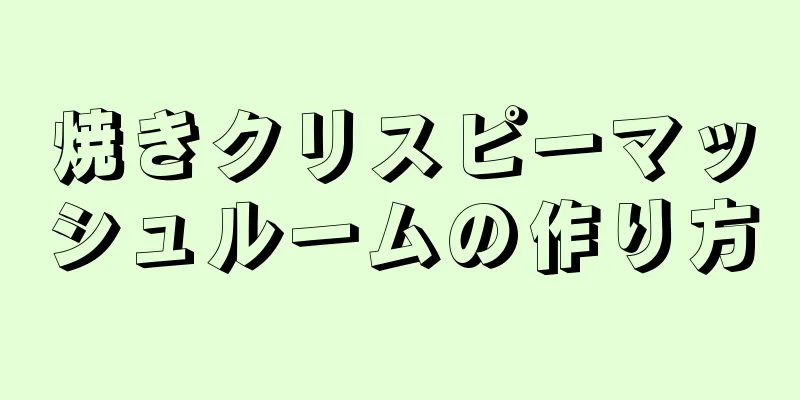 焼きクリスピーマッシュルームの作り方