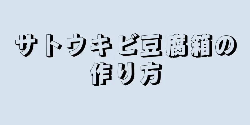 サトウキビ豆腐箱の作り方