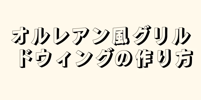 オルレアン風グリルドウィングの作り方