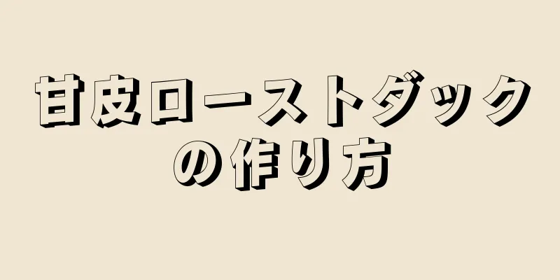 甘皮ローストダックの作り方