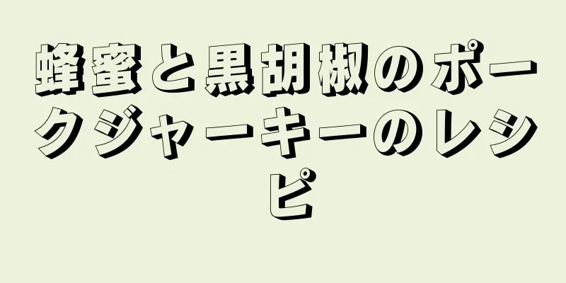 蜂蜜と黒胡椒のポークジャーキーのレシピ