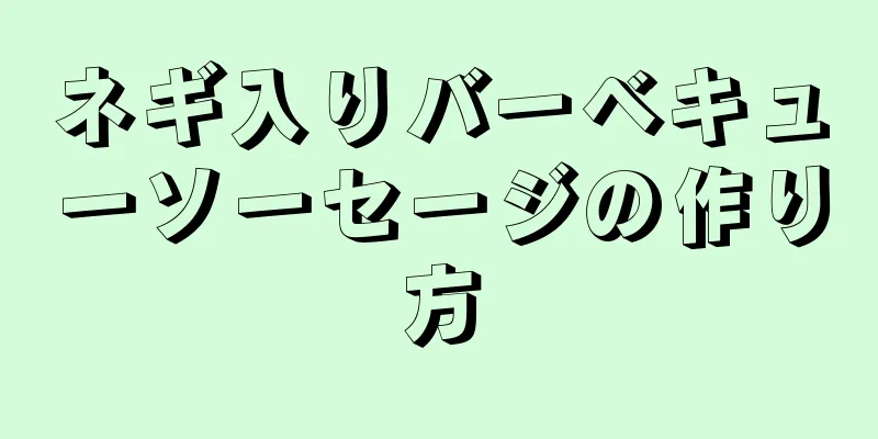 ネギ入りバーベキューソーセージの作り方