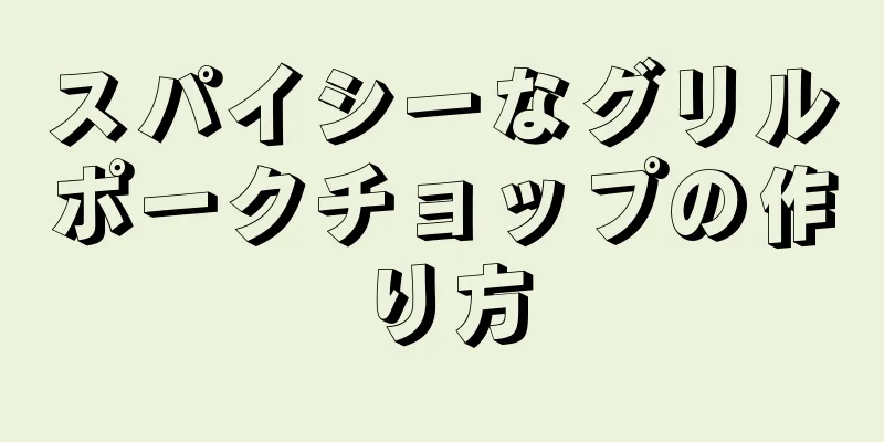 スパイシーなグリルポークチョップの作り方