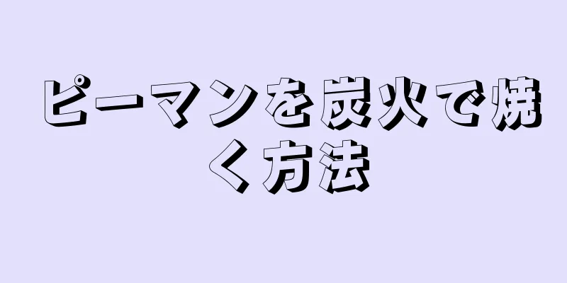 ピーマンを炭火で焼く方法