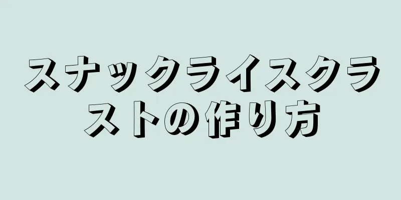 スナックライスクラストの作り方