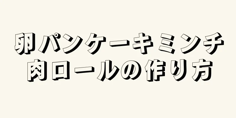 卵パンケーキミンチ肉ロールの作り方