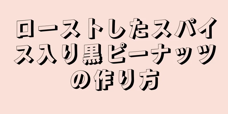 ローストしたスパイス入り黒ピーナッツの作り方