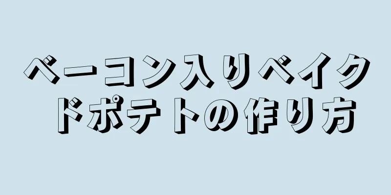 ベーコン入りベイクドポテトの作り方