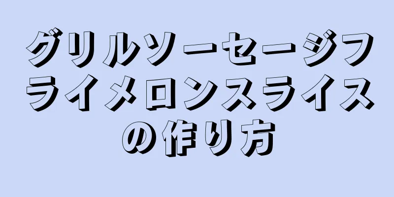 グリルソーセージフライメロンスライスの作り方