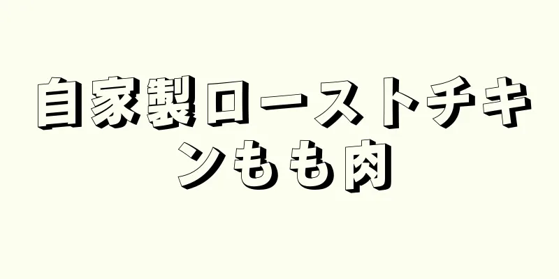 自家製ローストチキンもも肉