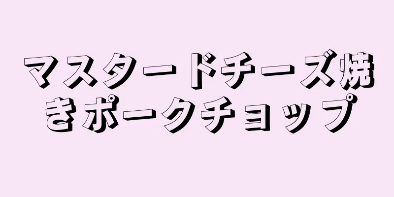 マスタードチーズ焼きポークチョップ