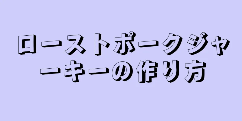 ローストポークジャーキーの作り方