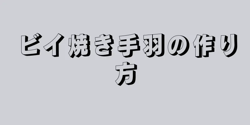 ビイ焼き手羽の作り方