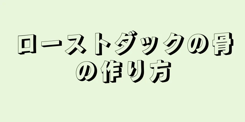 ローストダックの骨の作り方