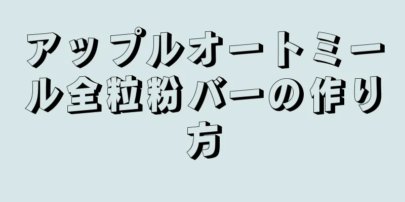 アップルオートミール全粒粉バーの作り方