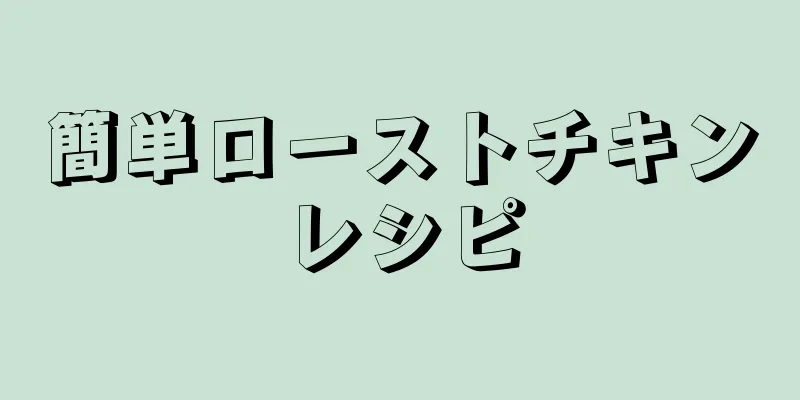 簡単ローストチキンレシピ