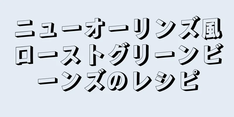 ニューオーリンズ風ローストグリーンビーンズのレシピ