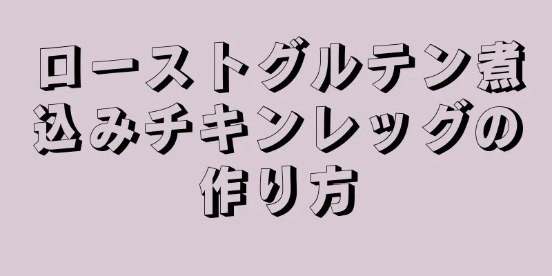 ローストグルテン煮込みチキンレッグの作り方