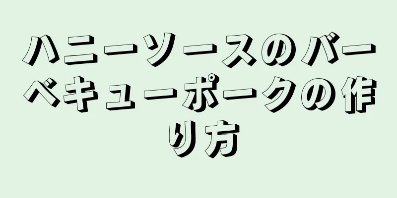 ハニーソースのバーベキューポークの作り方