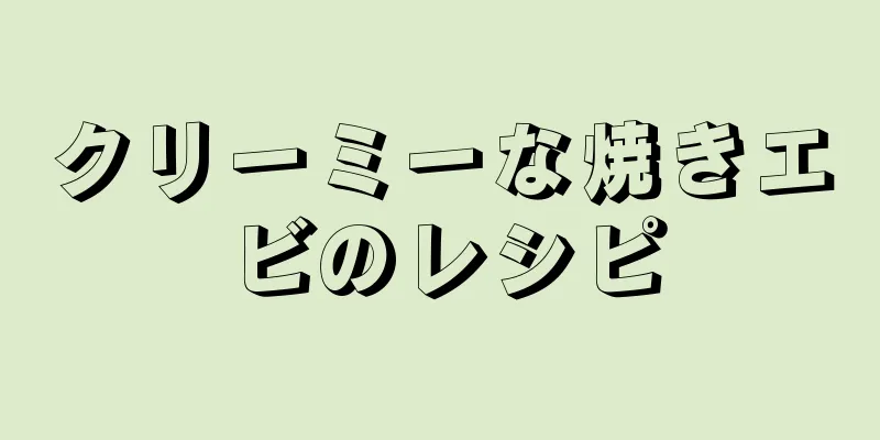 クリーミーな焼きエビのレシピ