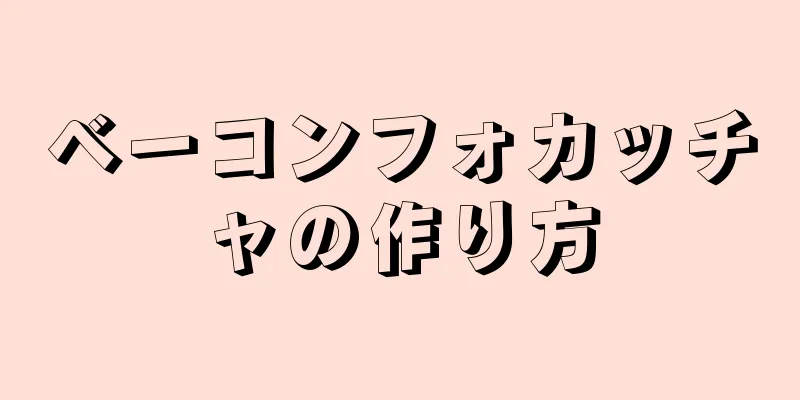 ベーコンフォカッチャの作り方