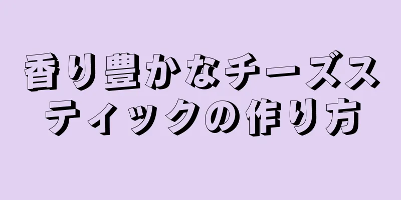 香り豊かなチーズスティックの作り方