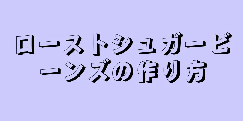 ローストシュガービーンズの作り方