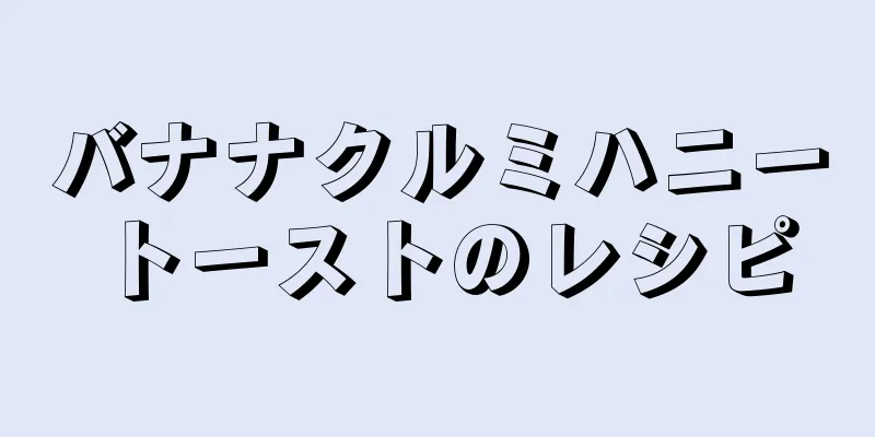 バナナクルミハニートーストのレシピ