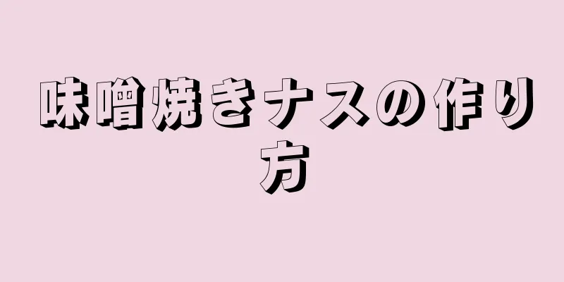 味噌焼きナスの作り方