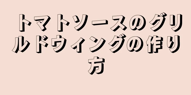 トマトソースのグリルドウィングの作り方