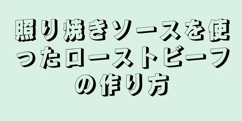 照り焼きソースを使ったローストビーフの作り方