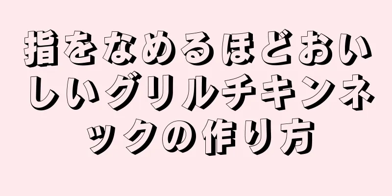 指をなめるほどおいしいグリルチキンネックの作り方