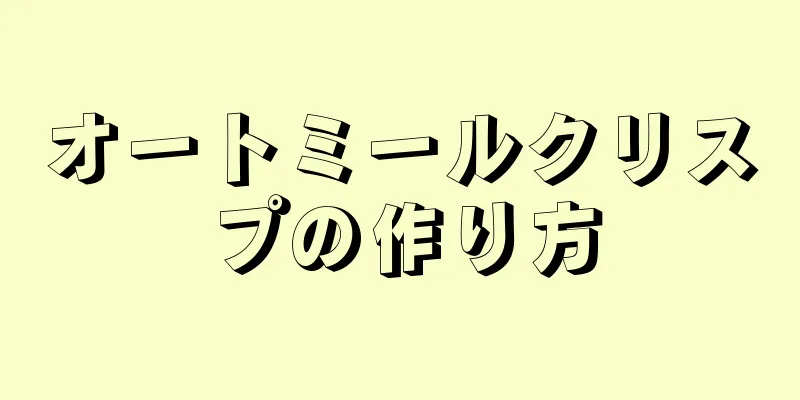 オートミールクリスプの作り方