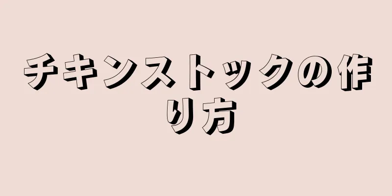 チキンストックの作り方