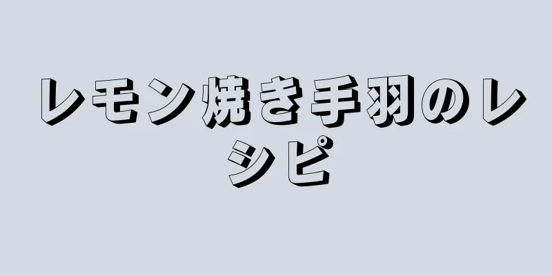 レモン焼き手羽のレシピ