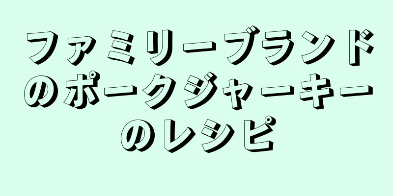 ファミリーブランドのポークジャーキーのレシピ