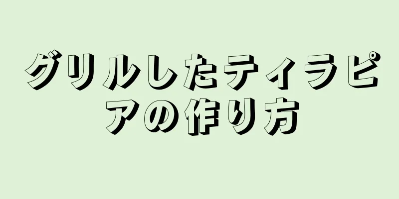 グリルしたティラピアの作り方