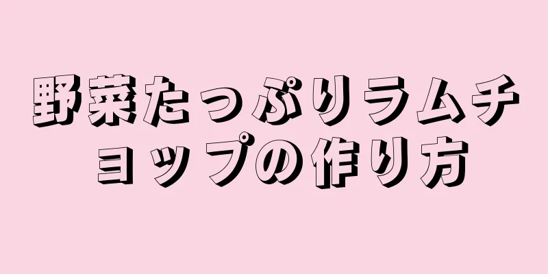 野菜たっぷりラムチョップの作り方