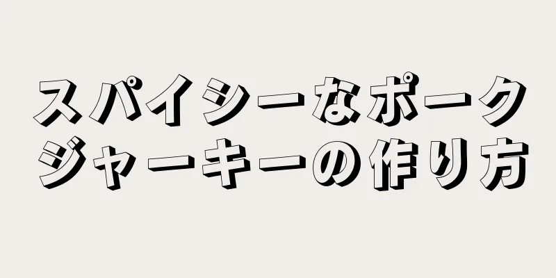 スパイシーなポークジャーキーの作り方