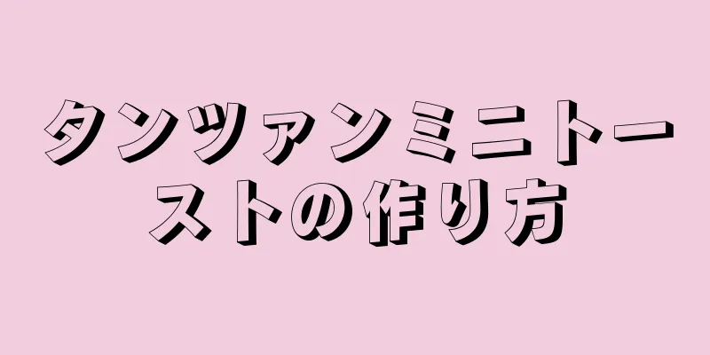 タンツァンミニトーストの作り方