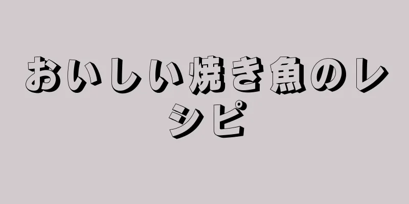 おいしい焼き魚のレシピ