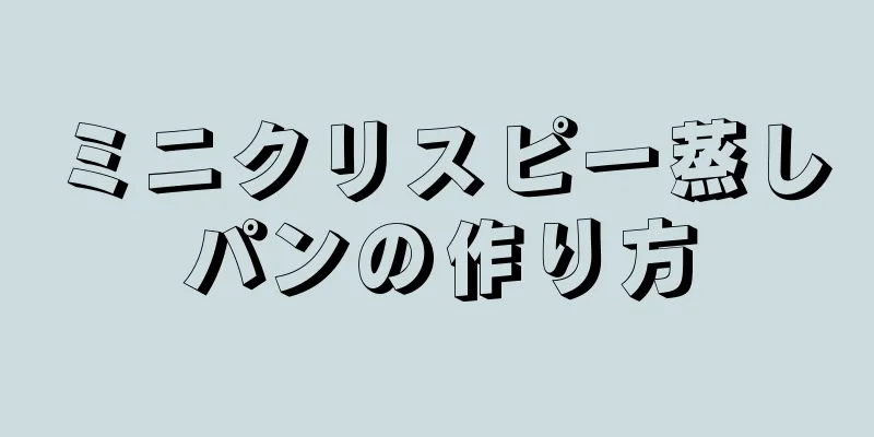 ミニクリスピー蒸しパンの作り方