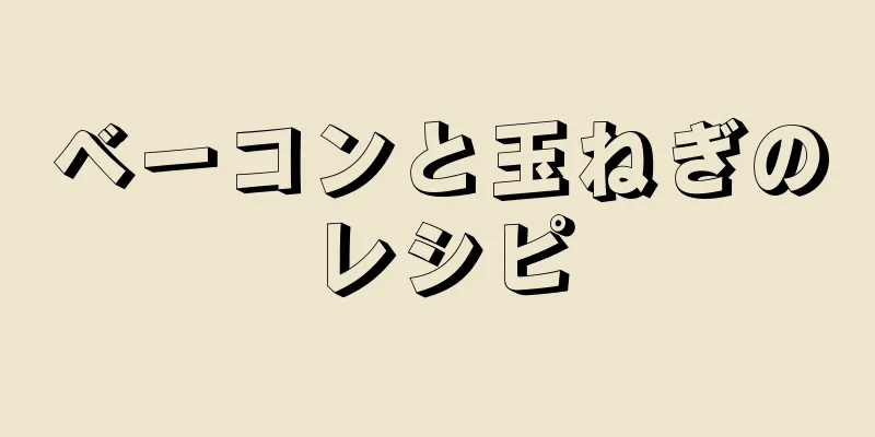 ベーコンと玉ねぎのレシピ