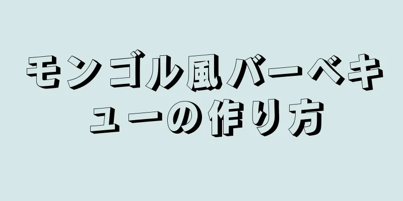 モンゴル風バーベキューの作り方