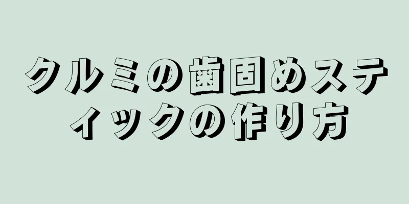 クルミの歯固めスティックの作り方