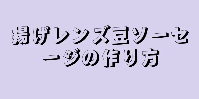 揚げレンズ豆ソーセージの作り方