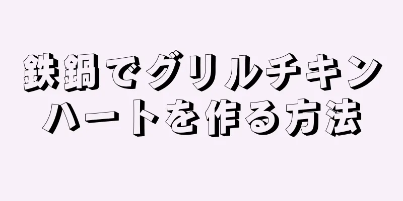 鉄鍋でグリルチキンハートを作る方法