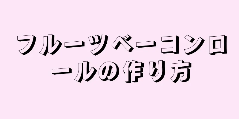 フルーツベーコンロールの作り方