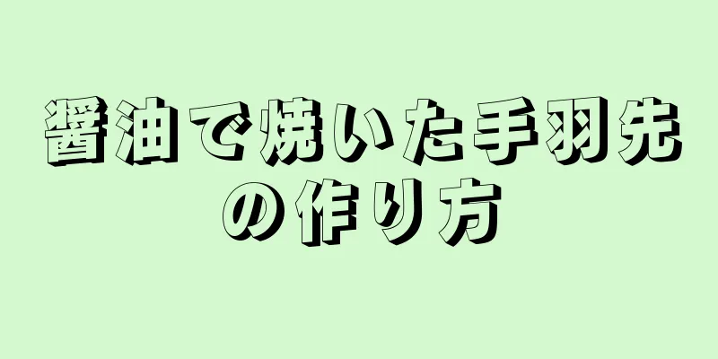 醤油で焼いた手羽先の作り方