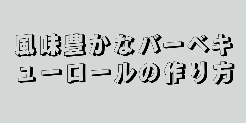 風味豊かなバーベキューロールの作り方